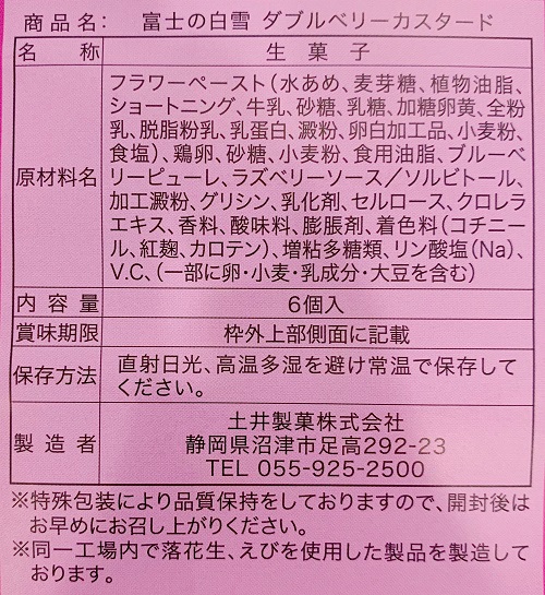 富士の白雪ダブルベリーカスタードの食品表示