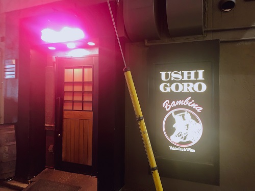 うしごろバンビーナ五反田店の入口