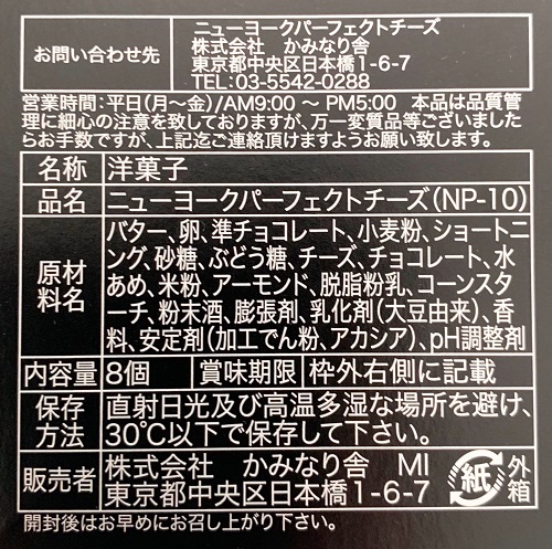 ニューヨークパーフェクトチーズの食品表示