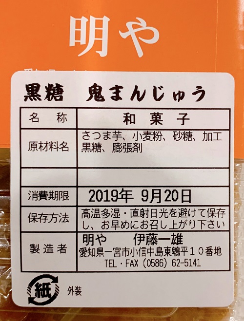 明や 黒糖鬼まんじゅうの食品表示