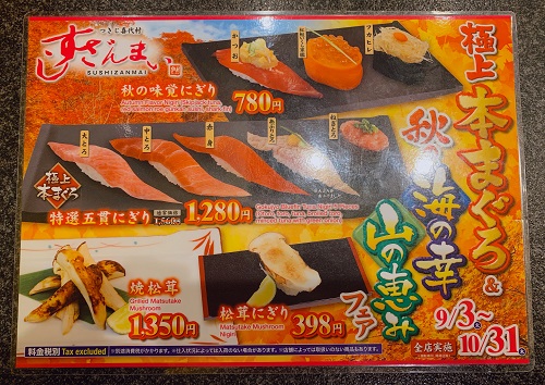 すしざんまいの限定メニュー