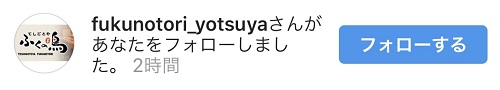 ふくの鳥 四谷店さんからのフォロー