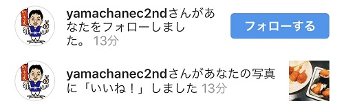 世界の山ちゃんからのいいね！とフォロー