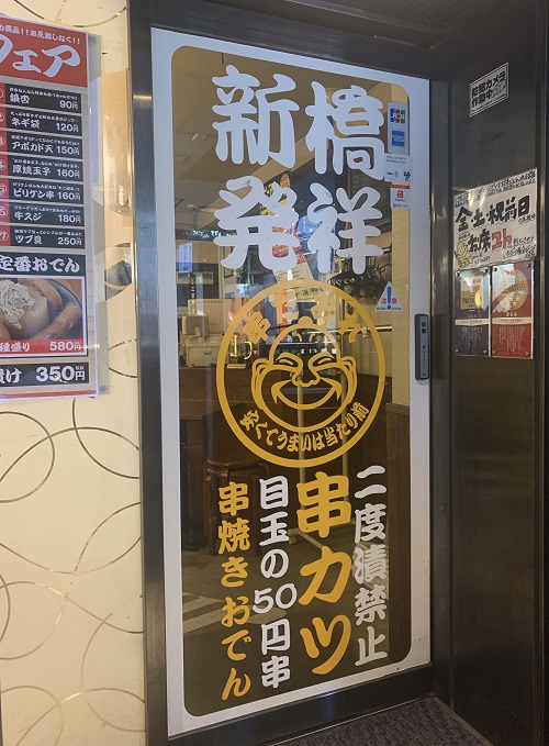 串だおれ 渋谷桜丘店の入口