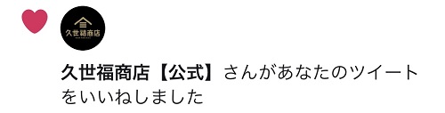 久世福商店さんからのTwitterいいね！
