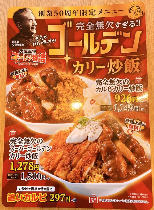 大阪王将のゴールデンカリー炒飯メニュー