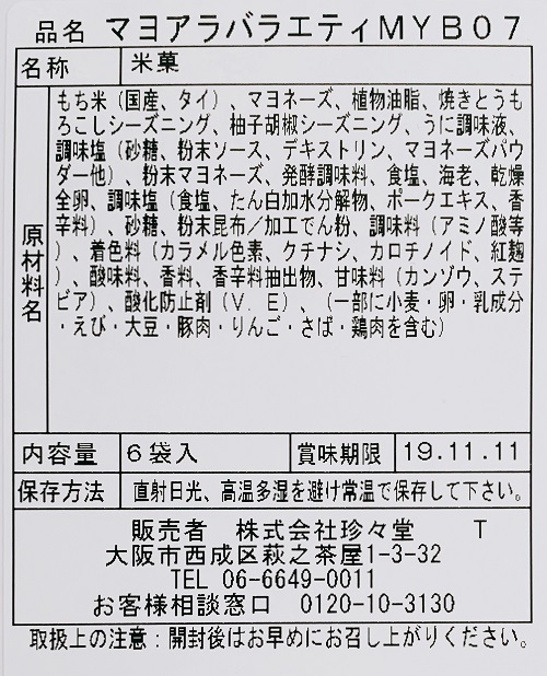 珍々堂のマヨアラバラエティの食品表示