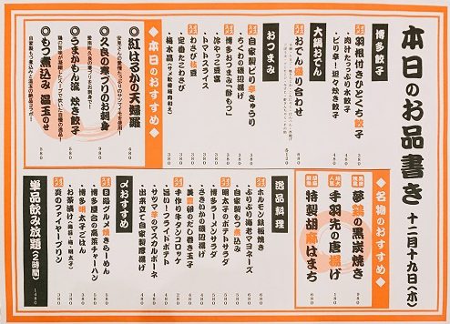 うまかもん博多酒場の本日のお品書き