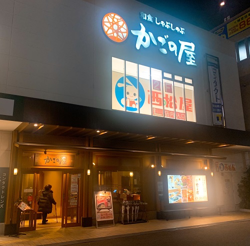 かごの屋 阪神春日野道駅前店の店舗前