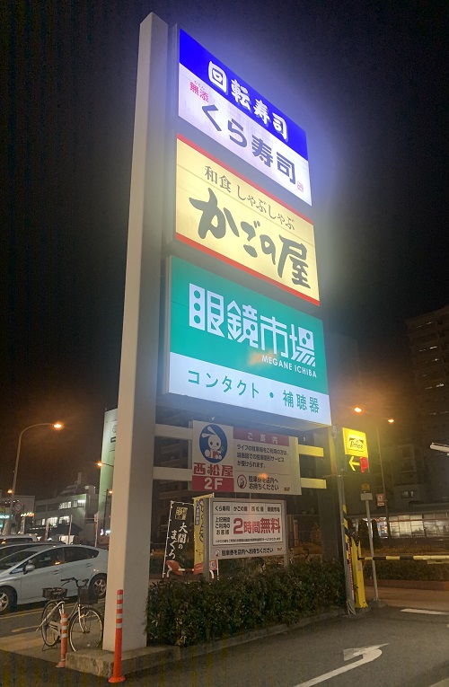 かごの屋 阪神春日野道駅前店の看板