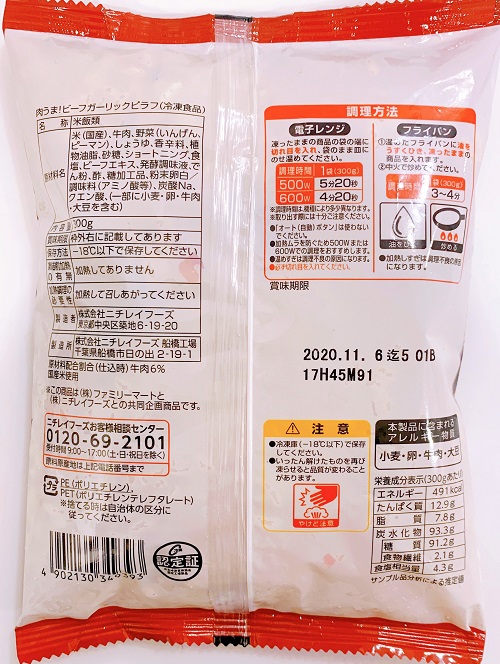 ガーリックピラフ 食品表示