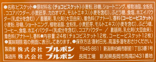 チョコ&コーヒービスケットの食品表示