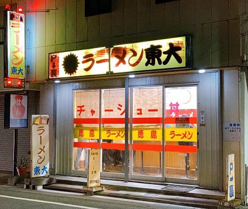 ラーメン東大 応神店の店舗前