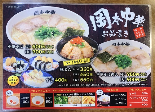 中華そば岡本のメニュー