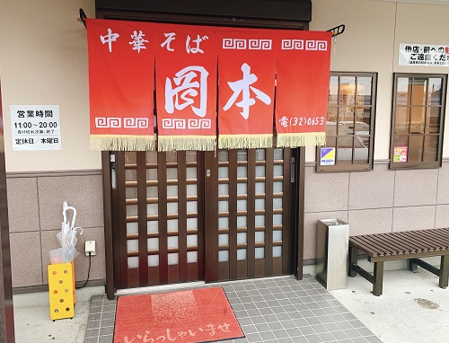 中華そば岡本の店舗前