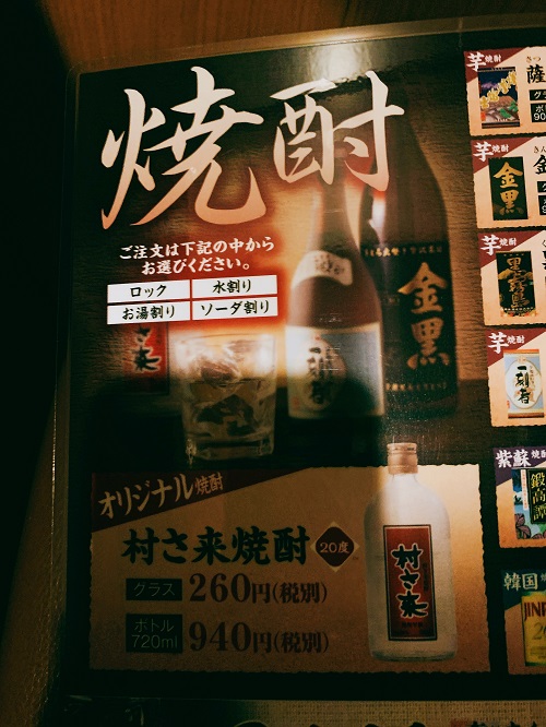村さ来の焼酎メニュー