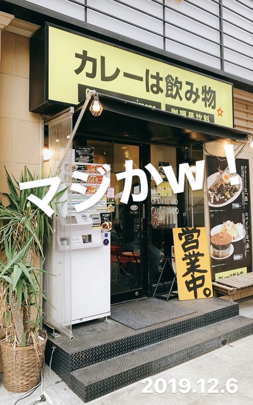 浅草で見付けたカレー店