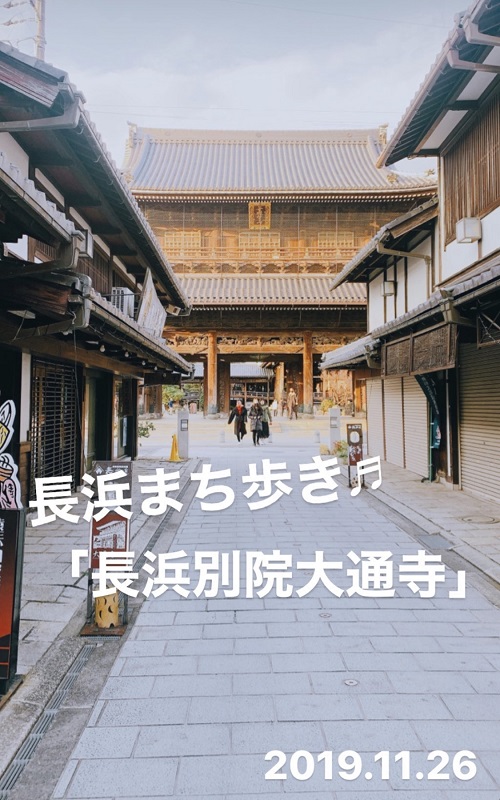 長浜まち歩き 長浜別院大通寺