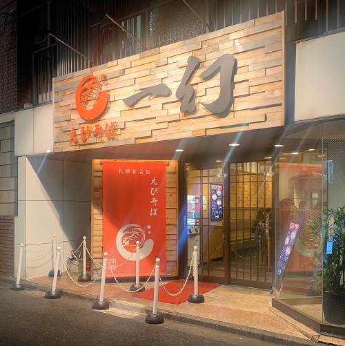 えびそば一幻 新宿店の店舗前