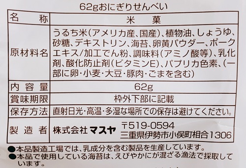 おにぎりせんべいの食品表示