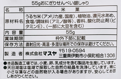 おにぎりせんべい銀シャリの食品表示