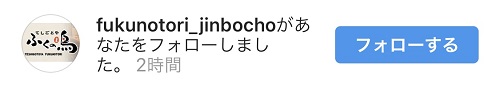 ふくの鳥 神保町店さんからのフォロー