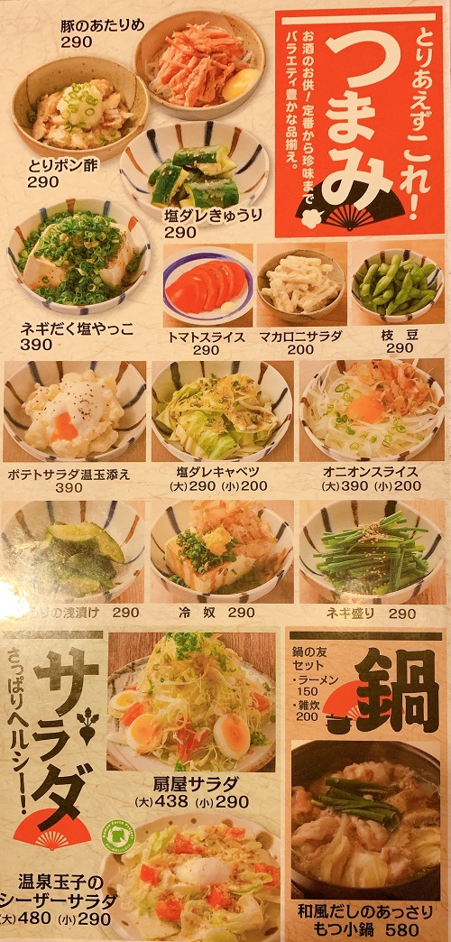 やきとりの扇屋のつまみメニュー