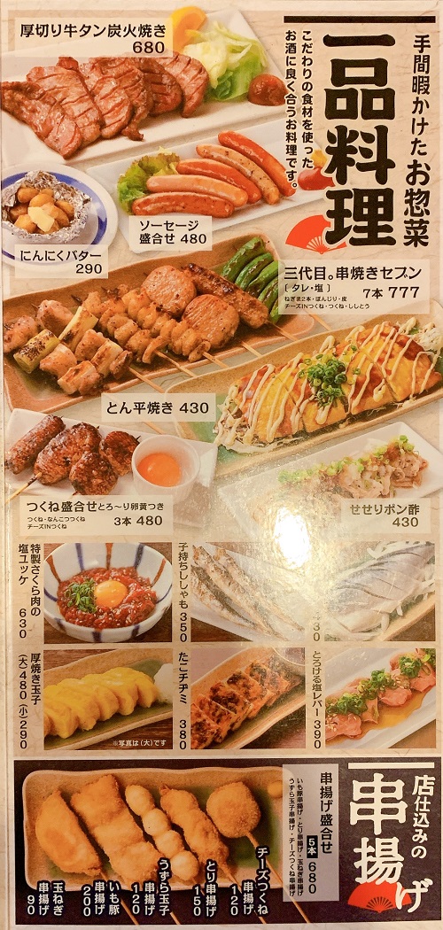 やきとりの扇屋の一品料理メニュー