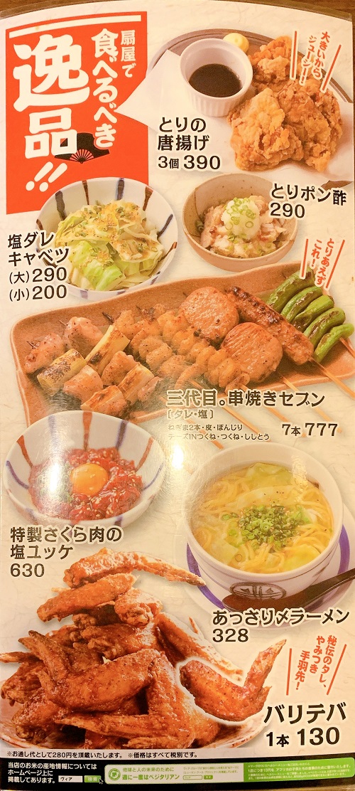 やきとりの扇屋の逸品メニュー