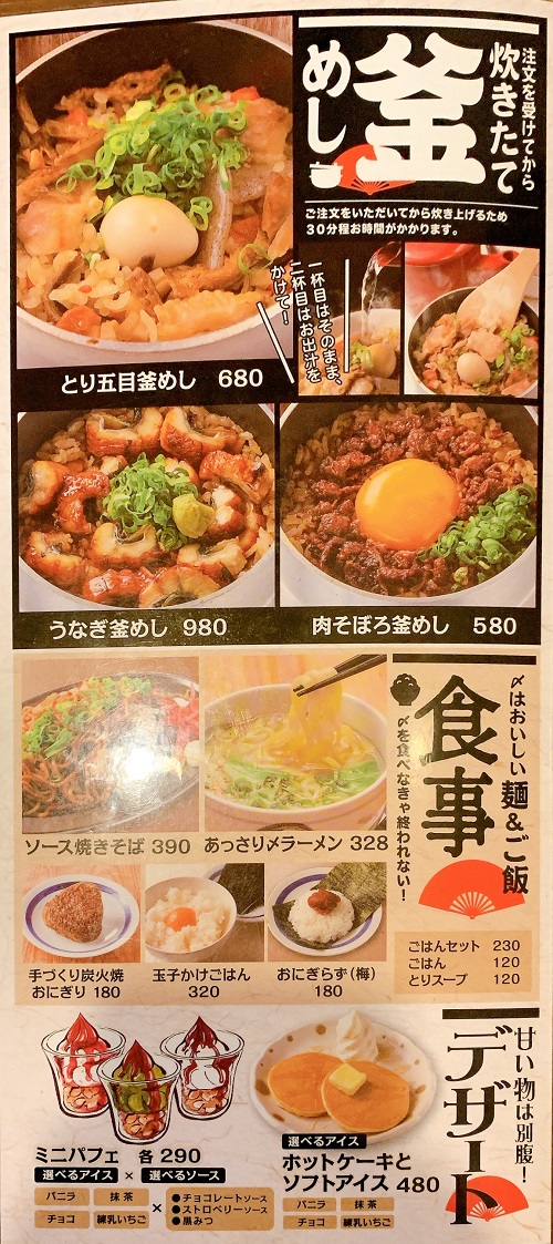 やきとりの扇屋の釜めしメニュー