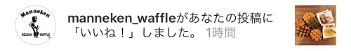 マネケンさんからのいいね！