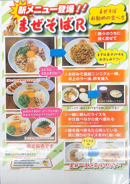 ラーメン来来亭さんのまぜそばメニュー