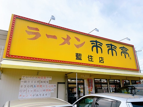 ラーメン来来亭さんの店舗前