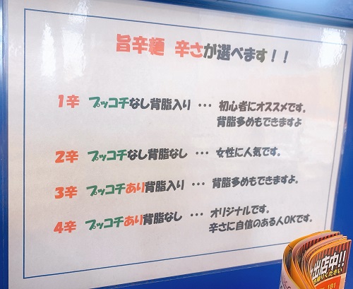 ラーメン来来亭さんの辛さの案内