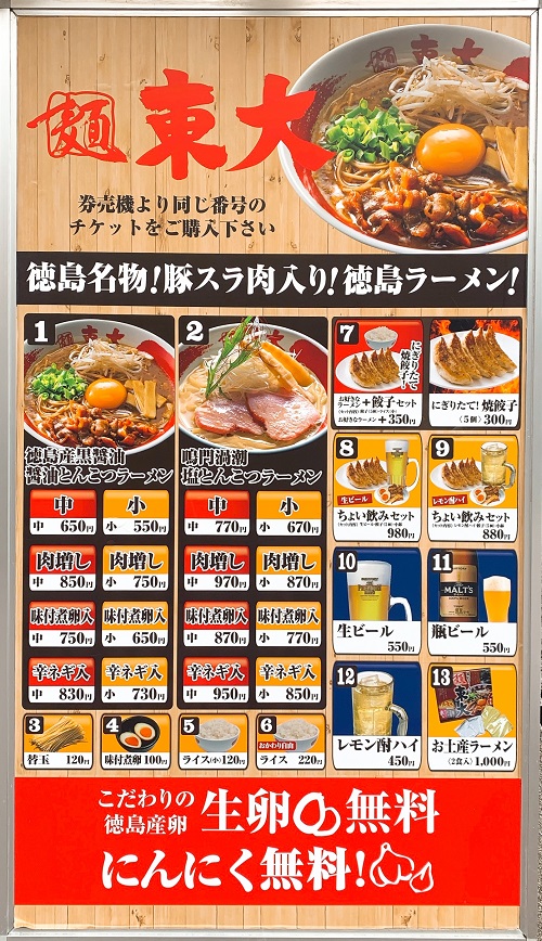 ラーメン東大本店のメニュー