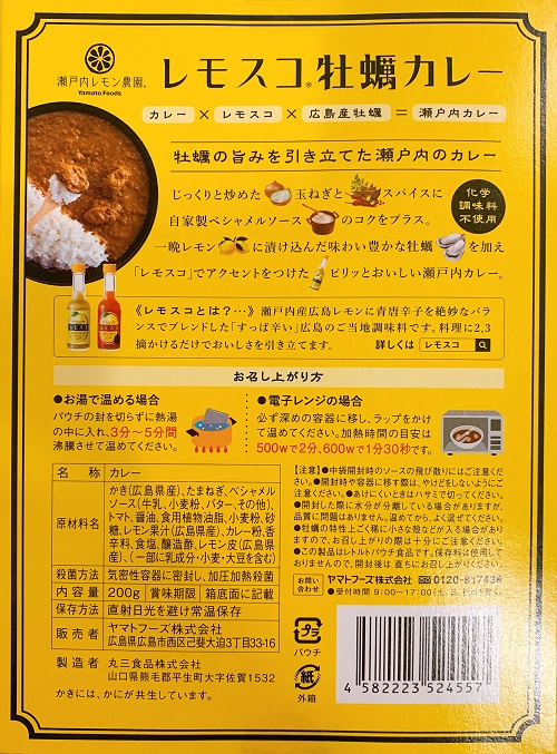 レモスコ牡蠣カレーの食品表示