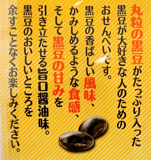 丸大豆せんべいの紹介