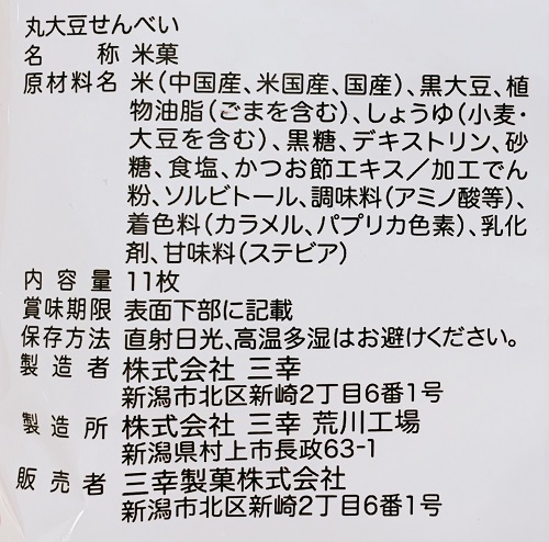 丸大豆せんべいの食品表示