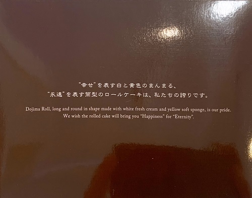 堂島ロールの箱裏面