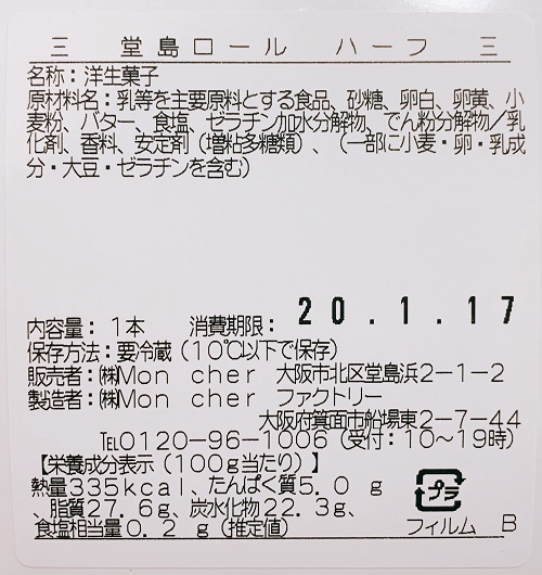 堂島ロールの食品表示