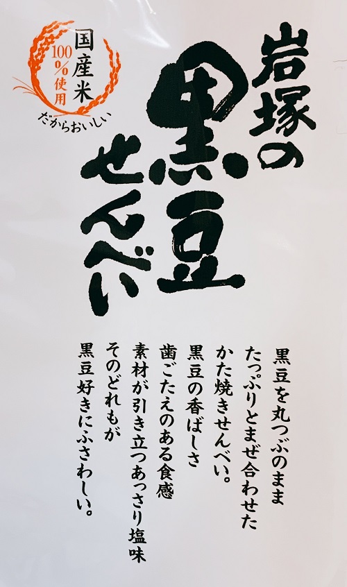 岩塚の黒豆せんべいの紹介
