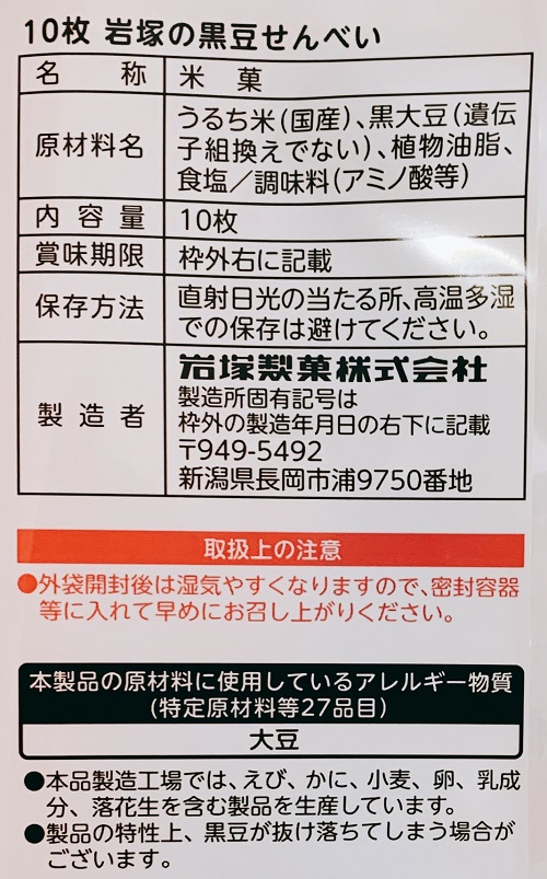 岩塚の黒豆せんべいの食品表示