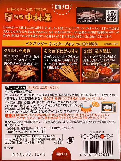新宿中村屋 インドカリーの食品表示