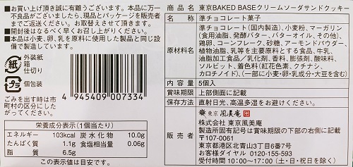 東京BAKED BASE クリームソーダサンドクッキー 食品表示