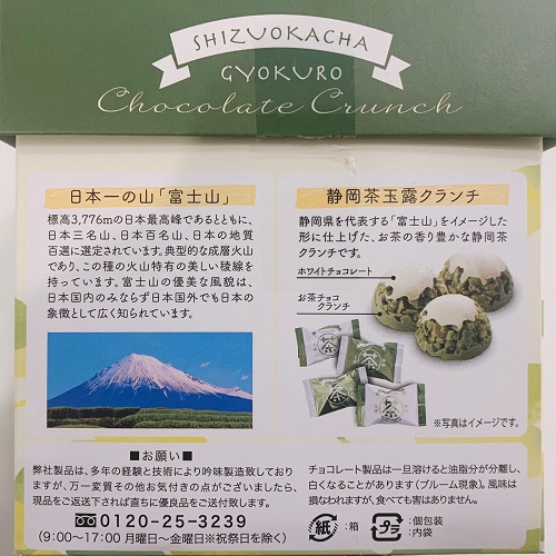 静岡茶玉露チョコレートクランチの商品紹介
