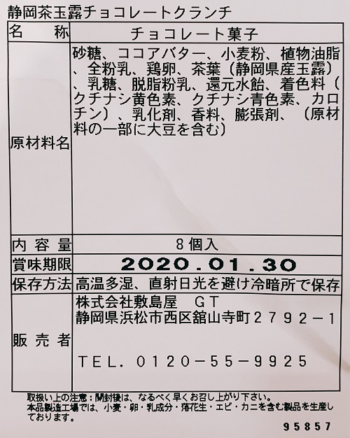 静岡茶玉露チョコレートクランチの食品表示