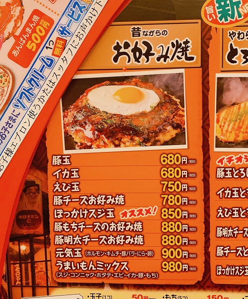 うまいもん横丁 姫路東店のお好み焼きメニュー