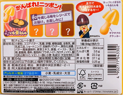 きのこの山 安納芋のいも金とん味の食品表示