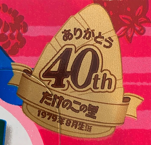 たけのこの里 40周年