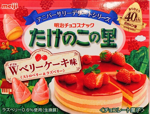 たけのこの里 Wベリーケーキ味の外装